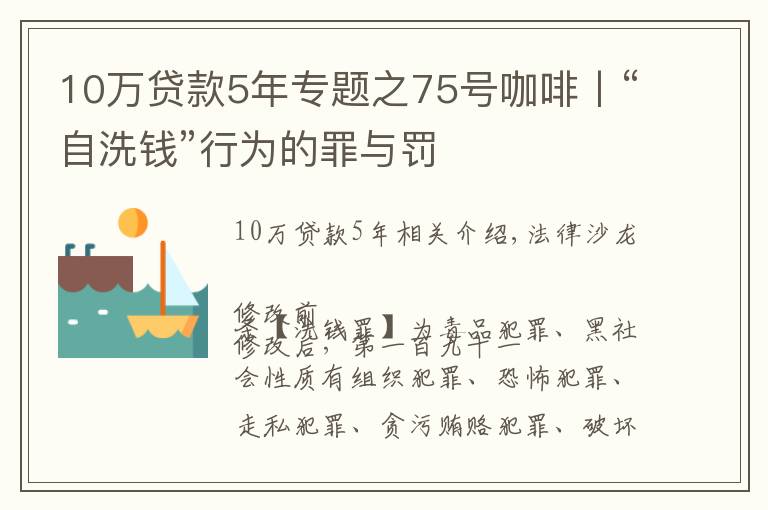 10万贷款5年专题之75号咖啡丨“自洗钱”行为的罪与罚