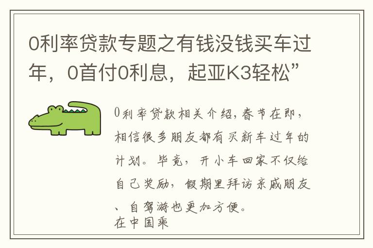 0利率贷款专题之有钱没钱买车过年，0首付0利息，起亚K3轻松”贷“回家