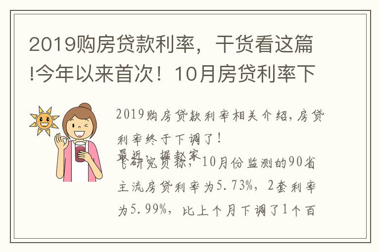 2019购房贷款利率，干货看这篇!今年以来首次！10月房贷利率下降，刚需购房将更从容？