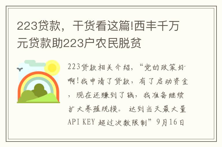 223贷款，干货看这篇!西丰千万元贷款助223户农民脱贫