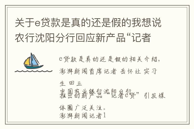 关于e贷款是真的还是假的我想说农行沈阳分行回应新产品“记者e贷”：需要单位申请