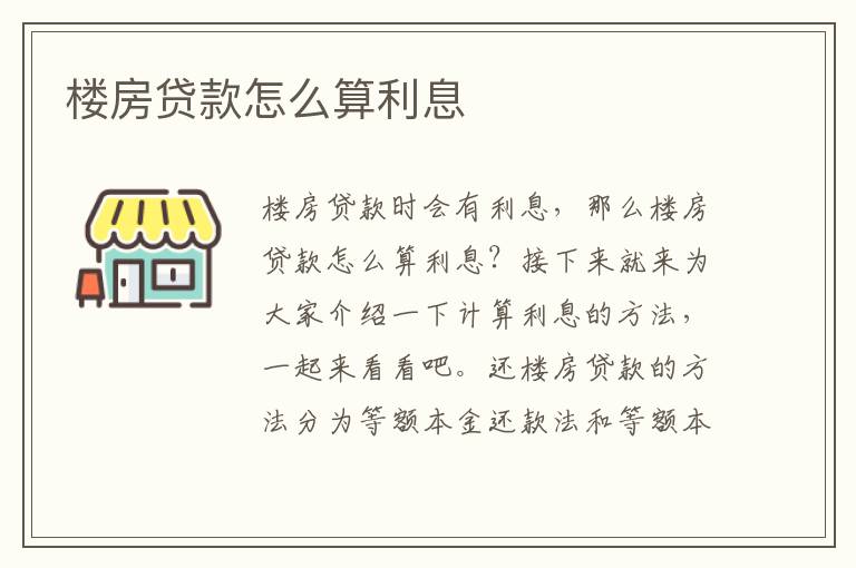 楼房贷款怎么算利息