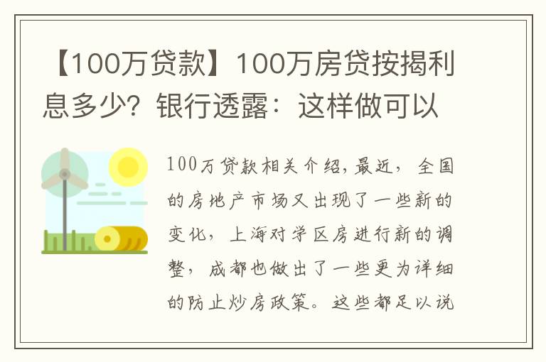 【100万贷款】100万房贷按揭利息多少？银行透露：这样做可以少付40多万