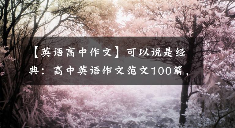 【英语高中作文】可以说是经典：高中英语作文范文100篇，老师说涉及三年的语法和考点。