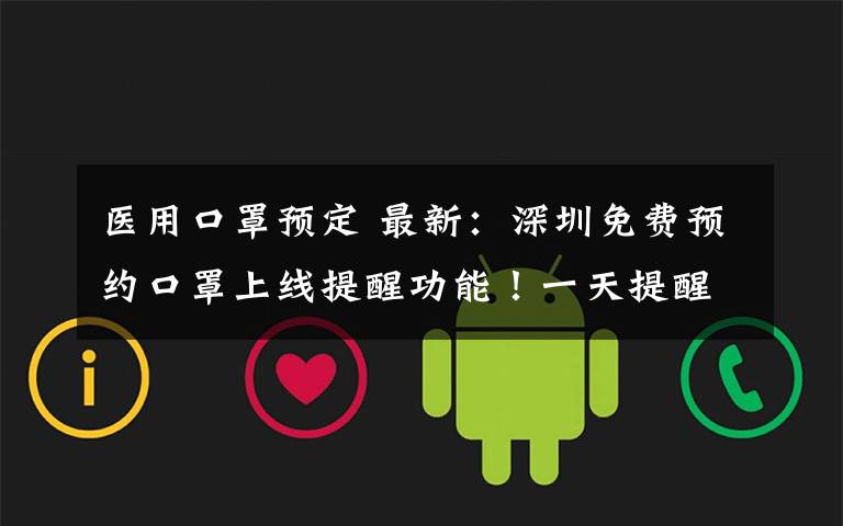 医用口罩预定 最新：深圳免费预约口罩上线提醒功能！一天提醒两次