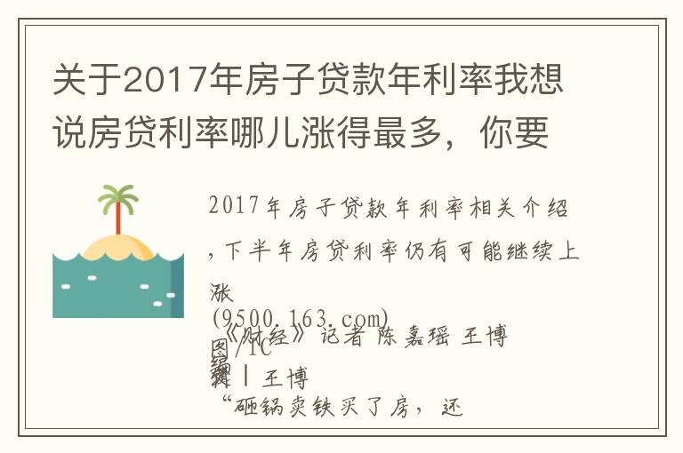 关于2017年房子贷款年利率我想说房贷利率哪儿涨得最多，你要多还多少钱
