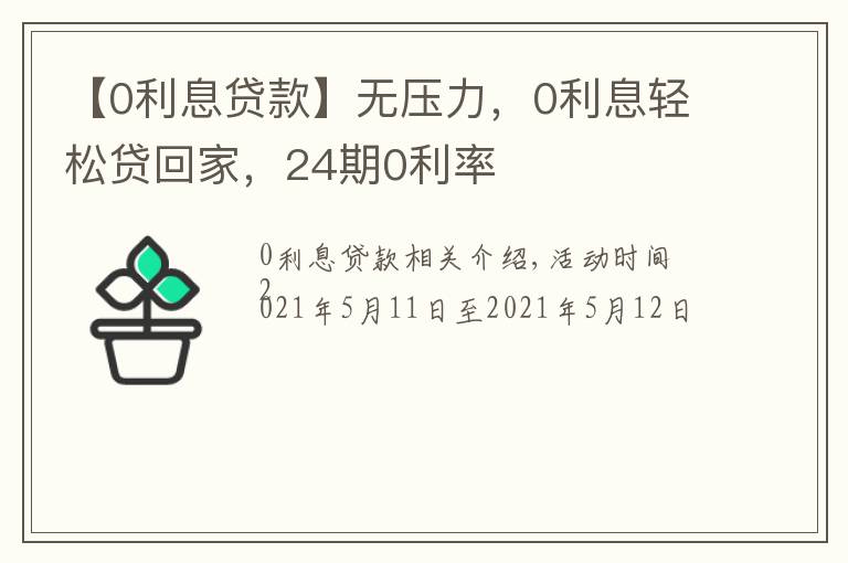 【0利息贷款】无压力，0利息轻松贷回家，24期0利率