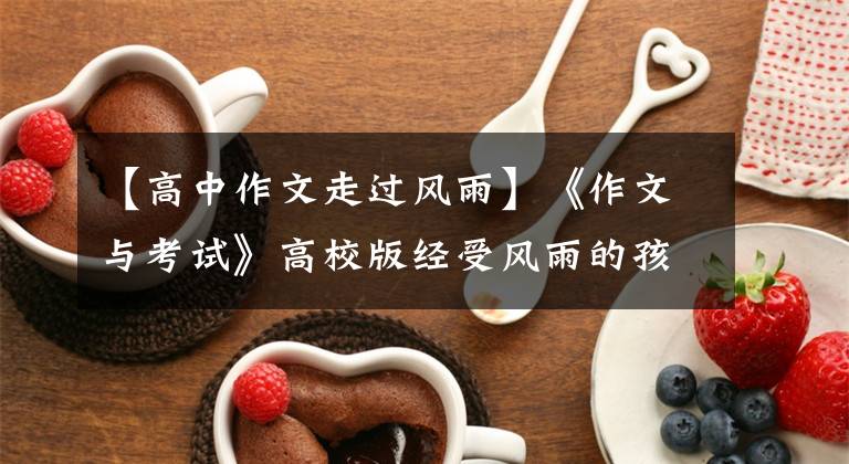 【高中作文走过风雨】《作文与考试》高校版经受风雨的孩子最终长成大树