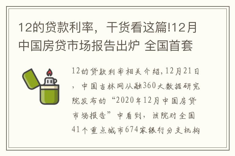 12的贷款利率，干货看这篇!12月中国房贷市场报告出炉 全国首套房贷款平均利率5.23%