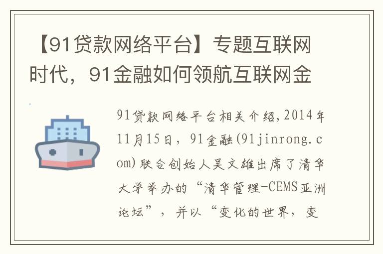 【91贷款网络平台】专题互联网时代，91金融如何领航互联网金融？
