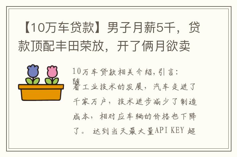 【10万车贷款】男子月薪5千，贷款顶配丰田荣放，开了俩月欲卖车：实在是顶不住