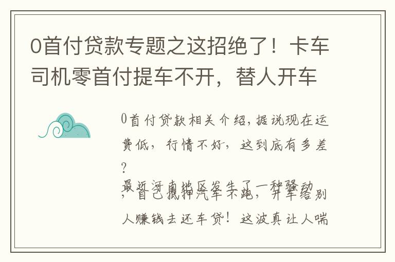 0首付贷款专题之这招绝了！卡车司机零首付提车不开，替人开车赚钱还贷款