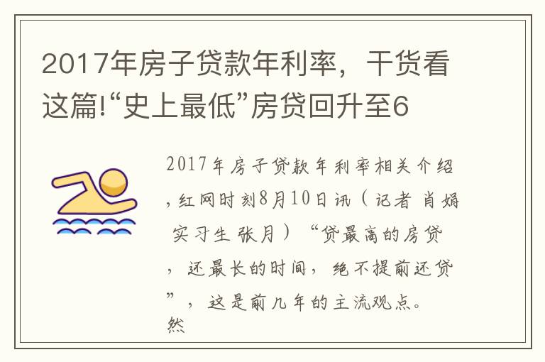 2017年房子贷款年利率，干货看这篇!“史上最低”房贷回升至6年前 长沙购房者提前还贷意愿增强