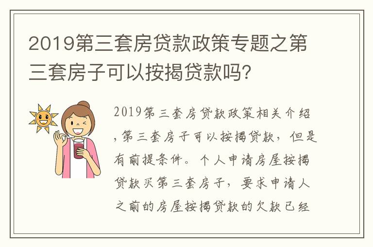 2019第三套房贷款政策专题之第三套房子可以按揭贷款吗？