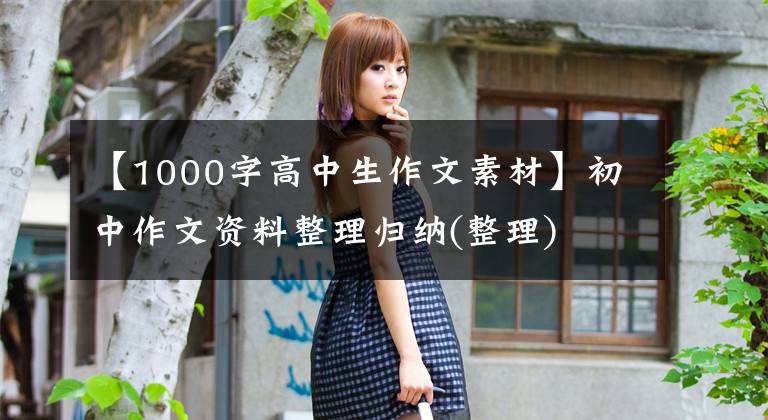 【1000字高中生作文素材】初中作文资料整理归纳(整理)