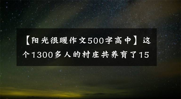 【阳光很暖作文500字高中】这个1300多人的村庄共养育了1560多名孤儿