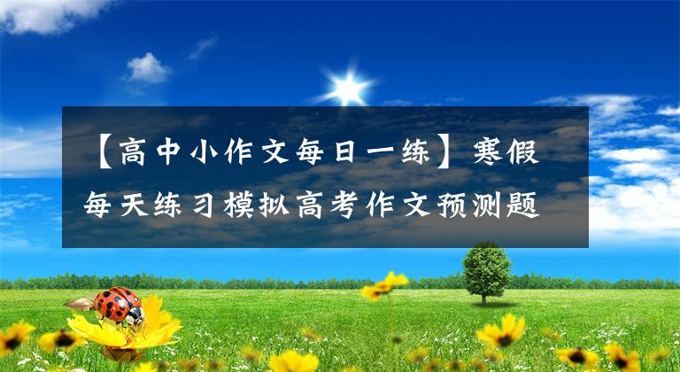 【高中小作文每日一练】寒假每天练习模拟高考作文预测题：面对面差评，勇敢地取得好成绩
