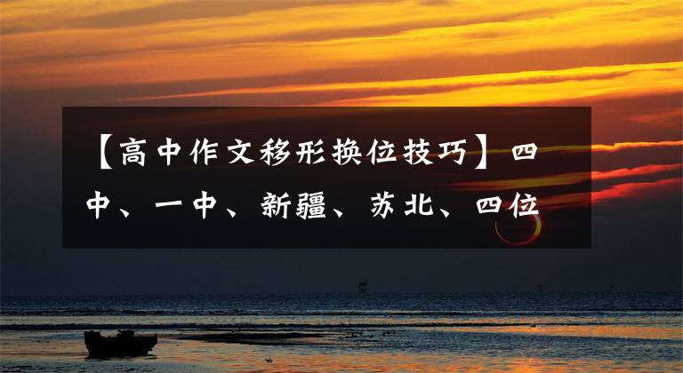 【高中作文移形换位技巧】四中、一中、新疆、苏北、四位老师正在分析今年高考作文！你认为谁分析得最好？