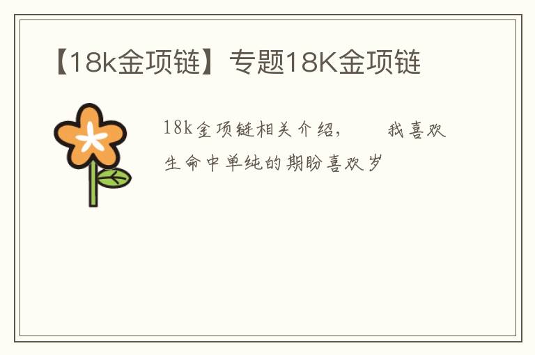 【18k金项链】专题18K金项链