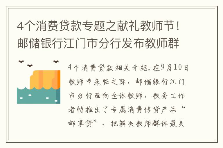 4个消费贷款专题之献礼教师节！邮储银行江门市分行发布教师群体专属信贷产品