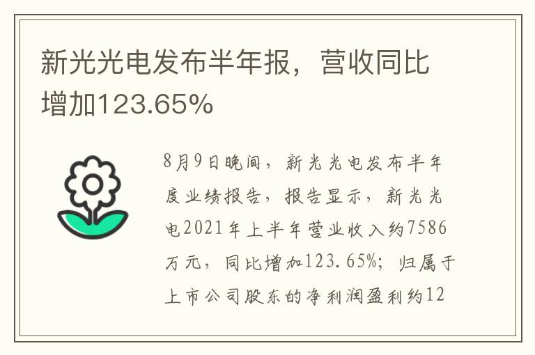 新光光电发布半年报，营收同比增加123.65%