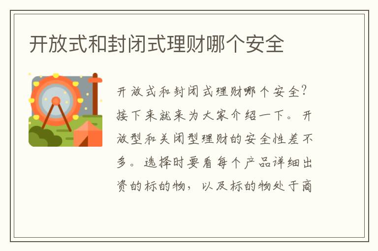 开放式和封闭式理财哪个安全