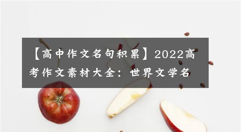 【高中作文名句积累】2022高考作文素材大全：世界文学名著中的经典语录摘要