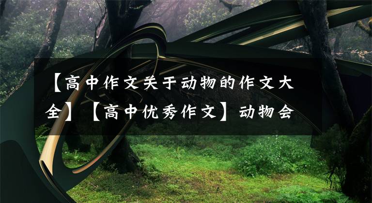 【高中作文关于动物的作文大全】【高中优秀作文】动物会说话的话，《请人类爱护我们》，附上评论