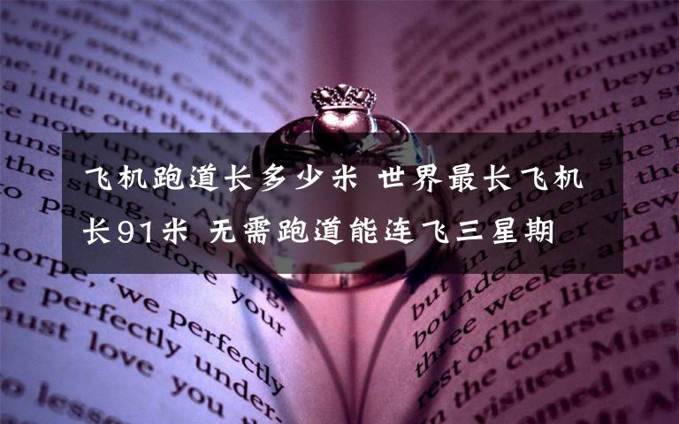 飞机跑道长多少米 世界最长飞机长91米 无需跑道能连飞三星期