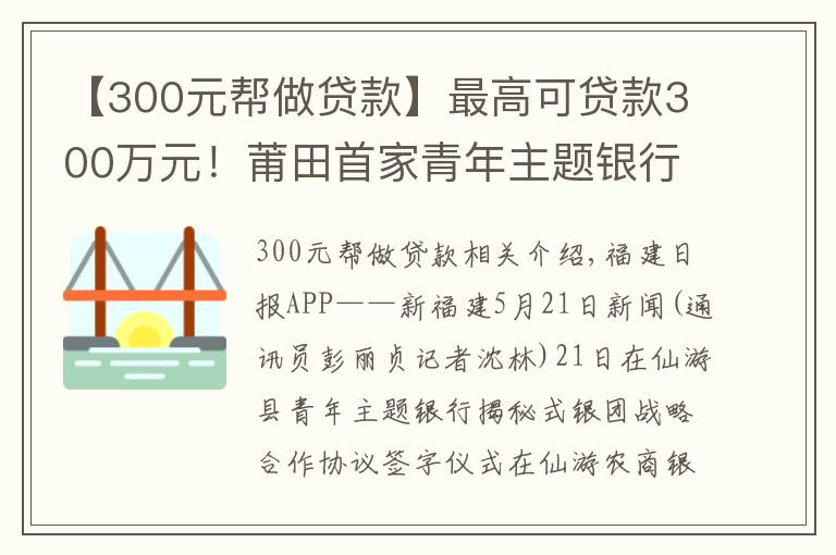 【300元帮做贷款】最高可贷款300万元！莆田首家青年主题银行上线了