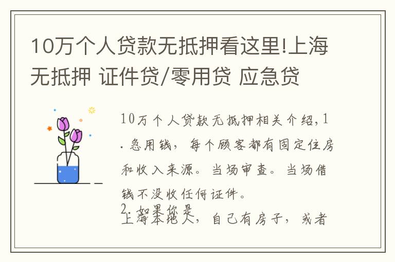 10万个人贷款无抵押看这里!上海无抵押 证件贷/零用贷 应急贷 当天放款