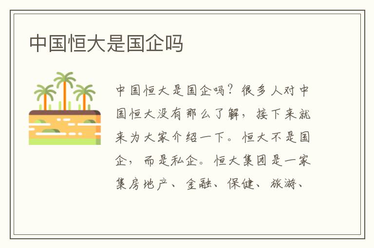 中国恒大是国企吗