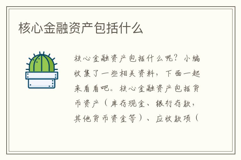 核心金融资产包括什么