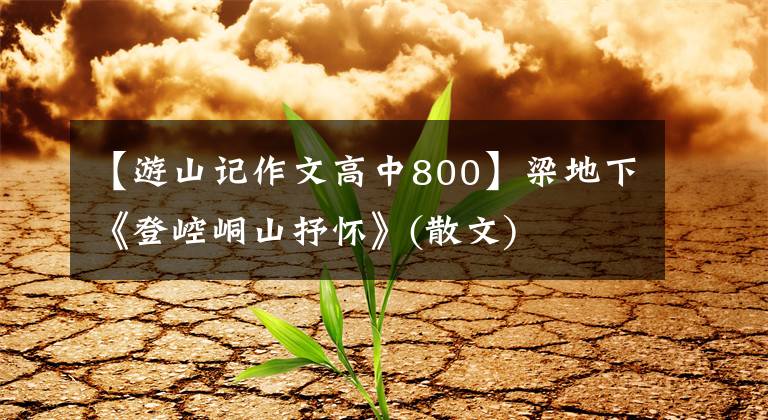 【游山记作文高中800】梁地下《登崆峒山抒怀》(散文)