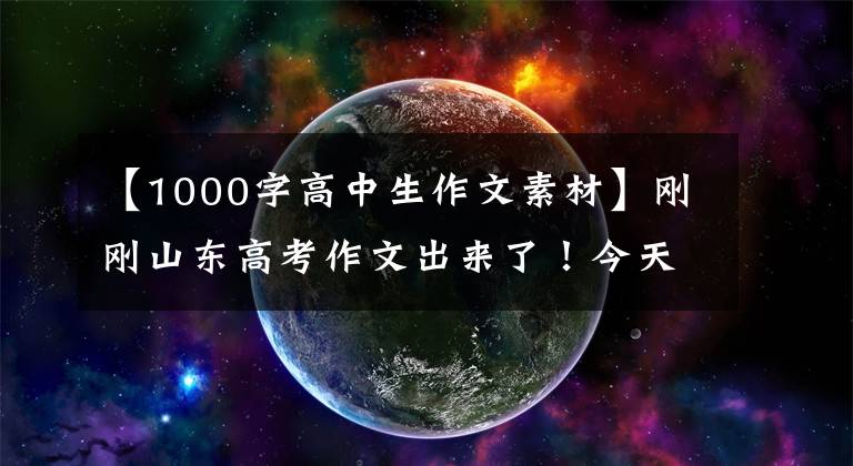 【1000字高中生作文素材】刚刚山东高考作文出来了！今天临沂这个场面太火了！