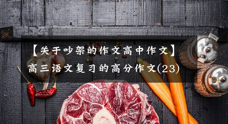 【关于吵架的作文高中作文】高三语文复习的高分作文(23)