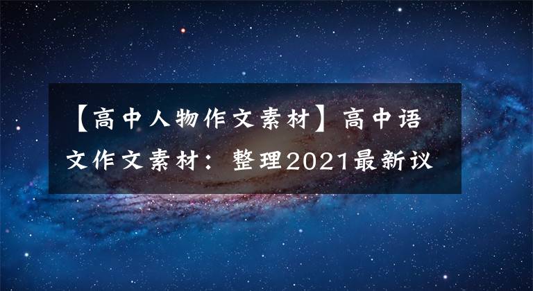 【高中人物作文素材】高中语文作文素材：整理2021最新议论文写作140个角色素材的分类