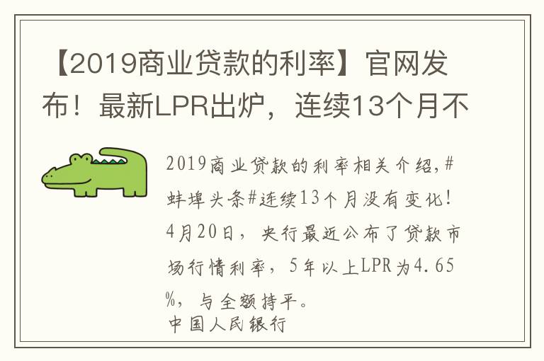 【2019商业贷款的利率】官网发布！最新LPR出炉，连续13个月不变！今年还有望下调吗？