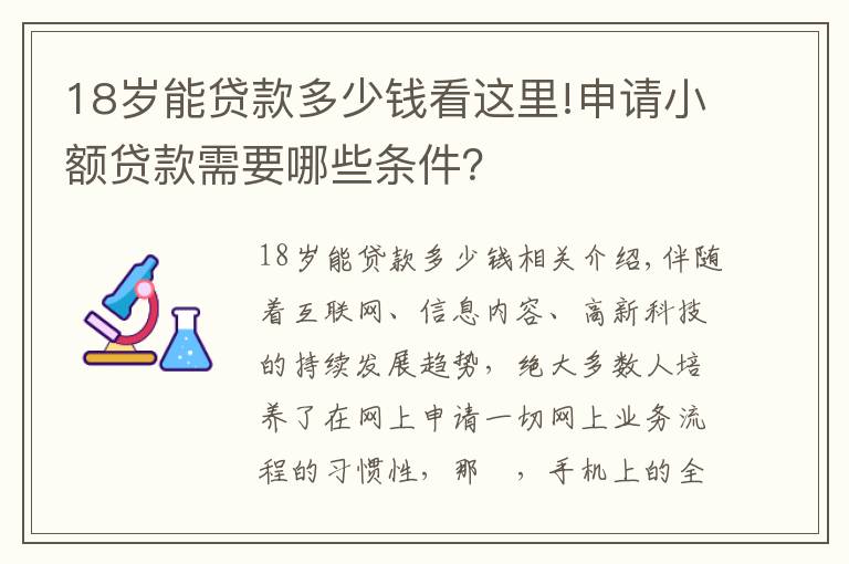 18岁能贷款多少钱看这里!申请小额贷款需要哪些条件？