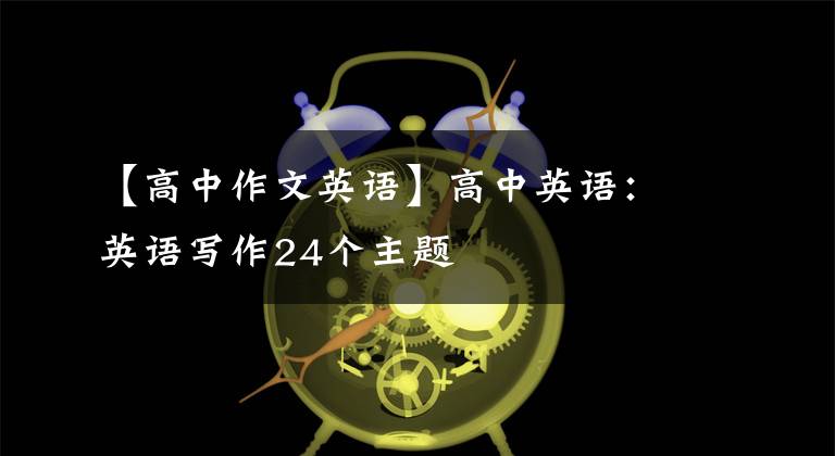 【高中作文英语】高中英语：英语写作24个主题