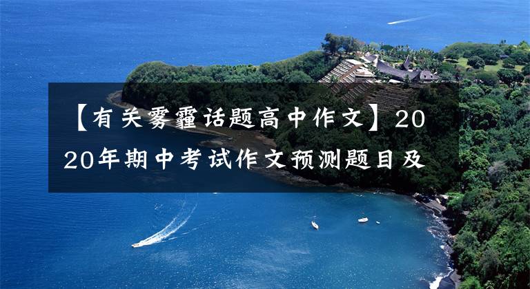 【有关雾霾话题高中作文】2020年期中考试作文预测题目及范文：你是驱散雾霾的阳光
