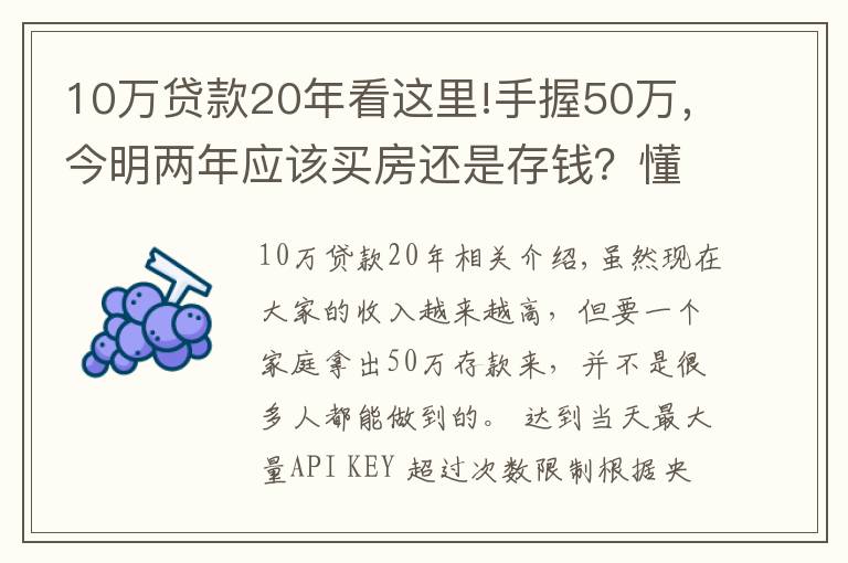 10万贷款20年看这里!手握50万，今明两年应该买房还是存钱？懂行人给出“答案”