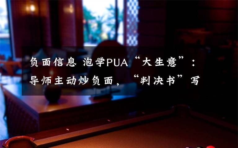 负面信息 泡学PUA“大生意”：导师主动炒负面，“判决书”写翟欣欣是其学员