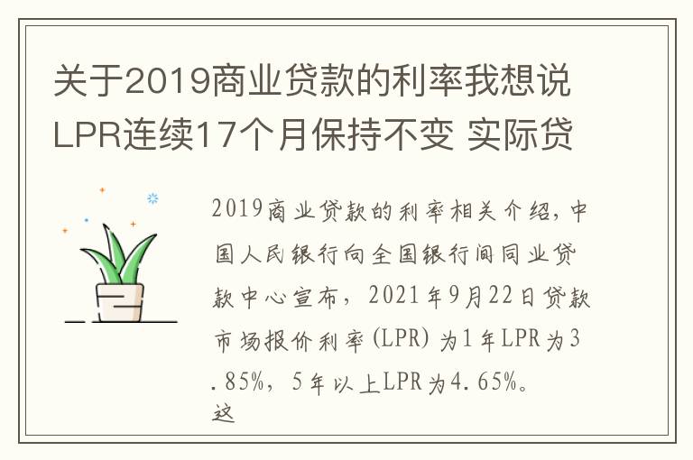 关于2019商业贷款的利率我想说LPR连续17个月保持不变 实际贷款利率仍将下行