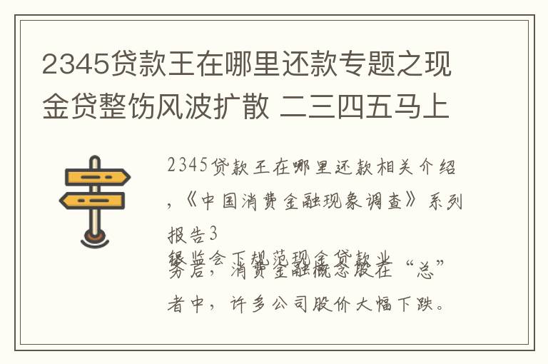 2345贷款王在哪里还款专题之现金贷整饬风波扩散 二三四五马上消费遭遇火烧连营