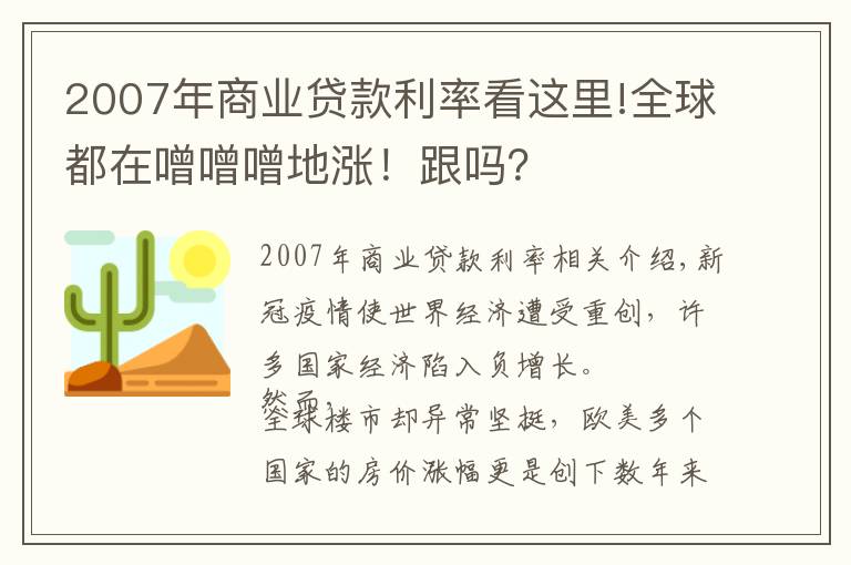 2007年商业贷款利率看这里!全球都在噌噌噌地涨！跟吗？