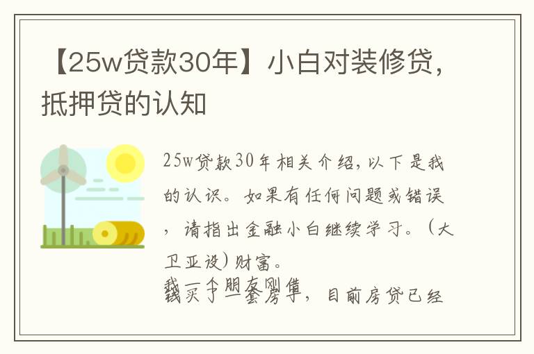 【25w贷款30年】小白对装修贷，抵押贷的认知