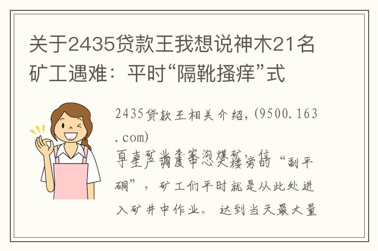 关于2435贷款王我想说神木21名矿工遇难：平时“隔靴搔痒”式检查埋的雷，爆了