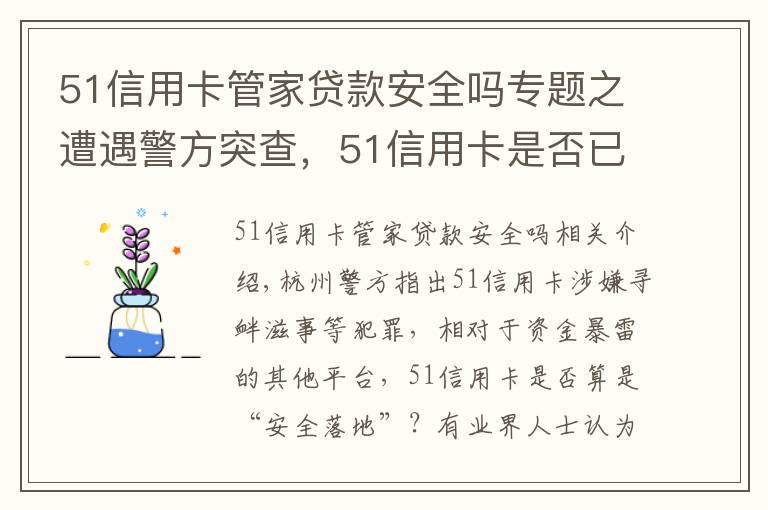 51信用卡管家贷款安全吗专题之遭遇警方突查，51信用卡是否已“安全落地”？