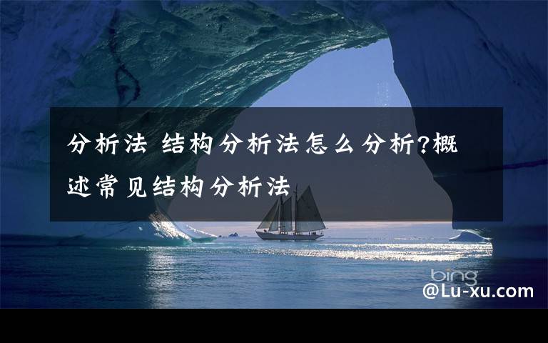 分析法 结构分析法怎么分析?概述常见结构分析法